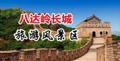 美女的逼逼视频中国北京-八达岭长城旅游风景区